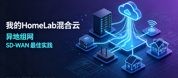 我的家庭网络异地组网,私有云网络架构介绍